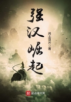 強漢崛起在線閱讀