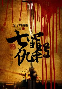 七罪仇殺