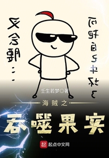 海贼之吞噬果实 cover