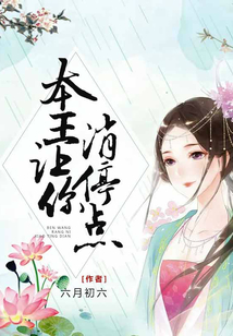 本王讓你消停點(diǎn)
