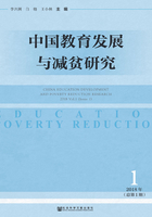 中国教育发展与减贫研究（2018年第1期/总第1期）