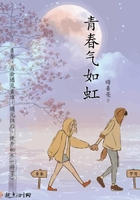 青春氣如虹在線閱讀