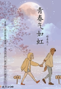 青春氣如虹