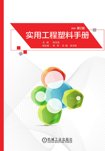 實用工程塑料手冊（第2版)