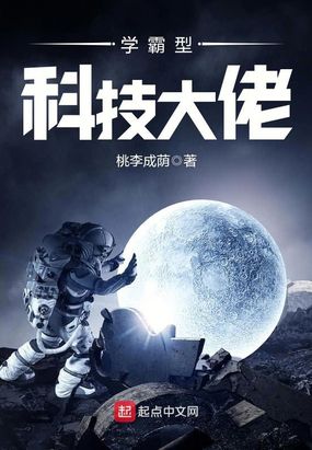 学霸型科技大佬在线阅读