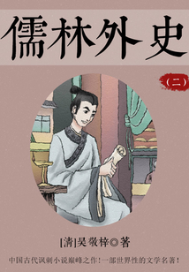 儒林外史(二)