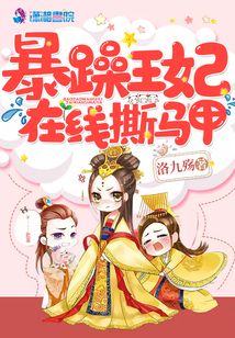 暴躁王妃在線撕馬甲