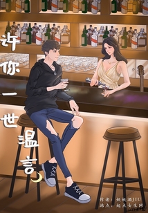 許你一世溫言