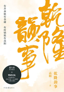 乾隆韻事