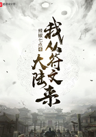 我從符文大陸來在線閱讀