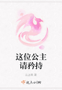 這位公主請矜持