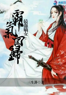 最強(qiáng)嫡女霸氣回歸