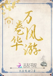 萬卷風(fēng)華游