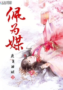 佩為媒
