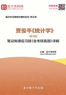 賈俊平《統計學》(第7版)筆記和課后習題(含考研真題)詳解