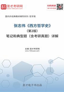 张志伟《西方哲学史》(第2版)笔记和典型题(含考研真题)详解最新章节全文无弹窗在线阅读-QQ阅读女生短篇网