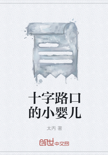 十字路口的小嬰兒