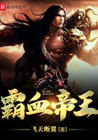 霸血帝王在线阅读