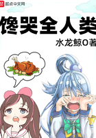 饞哭全人類在線閱讀