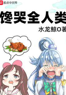 饞哭全人類