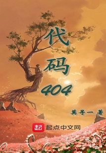 代碼404