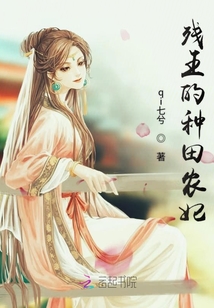 殘王的種田農(nóng)妃