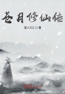 蒼月修仙傳