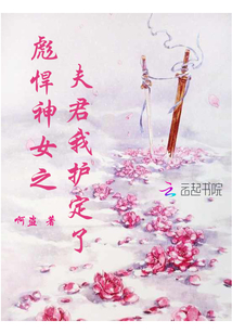 彪悍神女之夫君我護定了