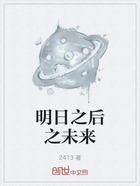 明日之后之未來在線閱讀