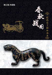 春秋战国:一段你应了解的历史(第三卷)