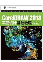 CorelDRAW 2018平面设计基础教程(第3版)在线阅读