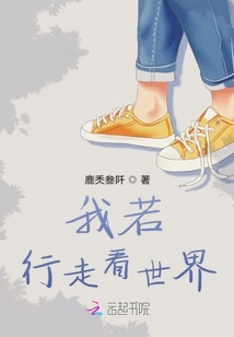 我若行走看世界