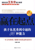 赢在起点：孩子从优秀到卓越的36种能力在线阅读