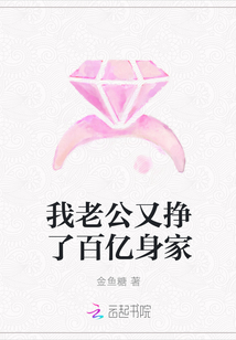 我老公又掙了百億身家