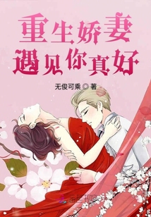 重生嬌妻遇見你真好