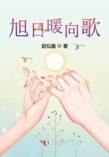 旭日暖向歌