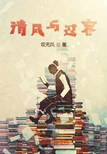 清風(fēng)與過客