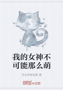 我的女神不可能那么萌