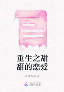 重生之甜甜的戀愛