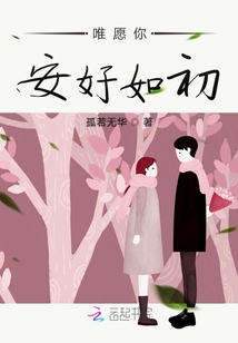 唯愿你安好如初