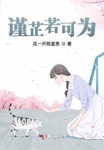 謹芷若可為