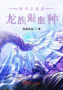 我不是龍族混血種