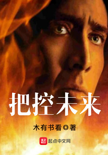 把控未來
