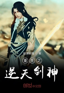 重生之逆天劍神