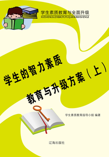 學(xué)生的智力素質(zhì)教育與升級(jí)方案(上)