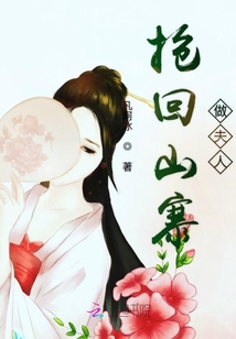 搶回山寨做夫人