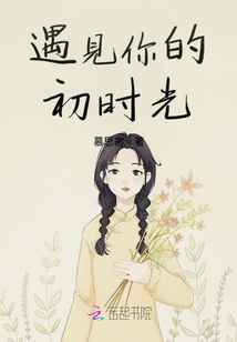 遇見你的初時光