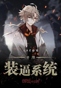 西游裝逼系統