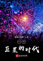 一個巨星的時代在線閱讀