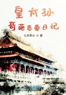 皇太孫奇葩戀愛日記